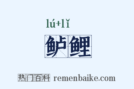 鲈鲤是什么意思的图片